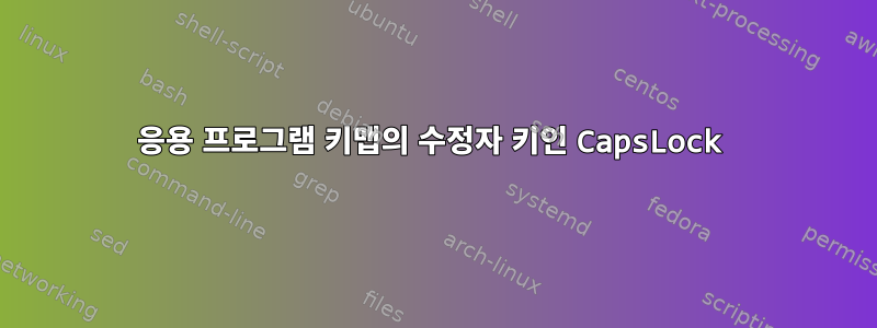 응용 프로그램 키맵의 수정자 키인 CapsLock