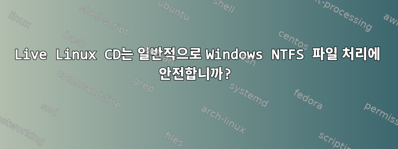 Live Linux CD는 일반적으로 Windows NTFS 파일 처리에 안전합니까?