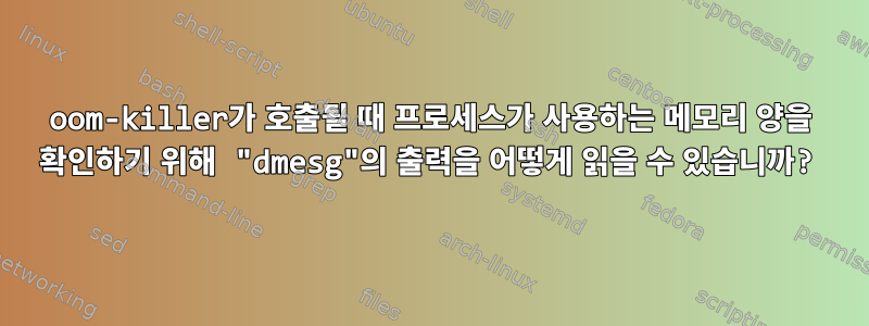 oom-killer가 호출될 때 프로세스가 사용하는 메모리 양을 확인하기 위해 "dmesg"의 출력을 어떻게 읽을 수 있습니까?