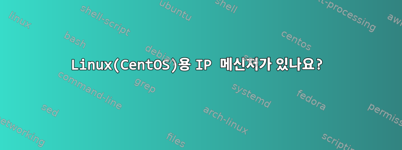 Linux(CentOS)용 IP 메신저가 있나요?