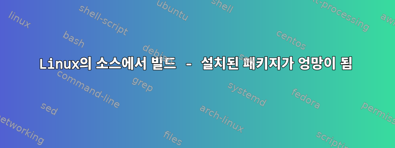 Linux의 소스에서 빌드 - 설치된 패키지가 엉망이 됨