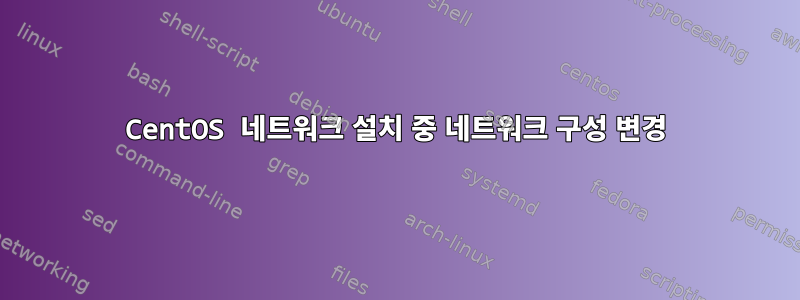 CentOS 네트워크 설치 중 네트워크 구성 변경