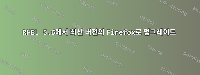 RHEL 5.6에서 최신 버전의 Firefox로 업그레이드