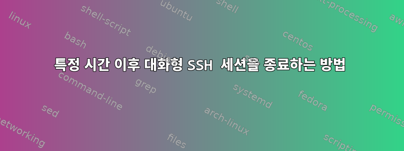 특정 시간 이후 대화형 SSH 세션을 종료하는 방법