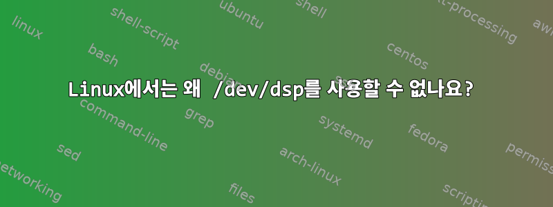 Linux에서는 왜 /dev/dsp를 사용할 수 없나요?