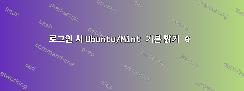 로그인 시 Ubuntu/Mint 기본 밝기 0