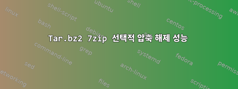 Tar.bz2 7zip 선택적 압축 해제 성능