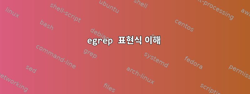 egrep 표현식 이해