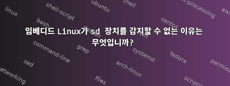 임베디드 Linux가 sd 장치를 감지할 수 없는 이유는 무엇입니까?