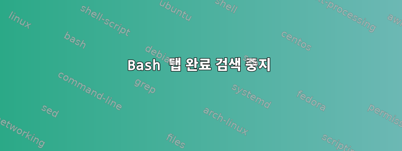 Bash 탭 완료 검색 중지