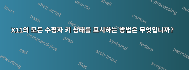 X11의 모든 수정자 키 상태를 표시하는 방법은 무엇입니까?