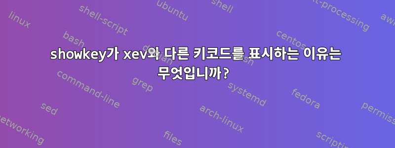 showkey가 xev와 다른 키코드를 표시하는 이유는 무엇입니까?