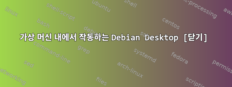 가상 머신 내에서 작동하는 Debian Desktop [닫기]