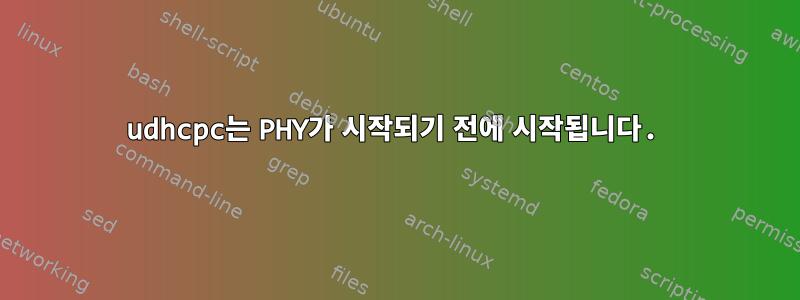 udhcpc는 PHY가 시작되기 전에 시작됩니다.