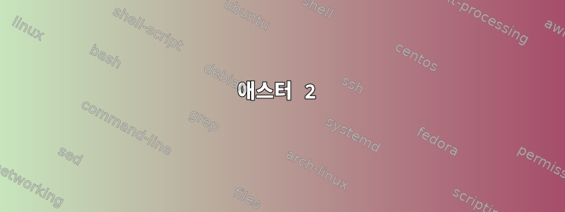 애스터 2