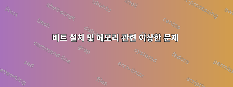 64비트 설치 및 메모리 관련 이상한 문제