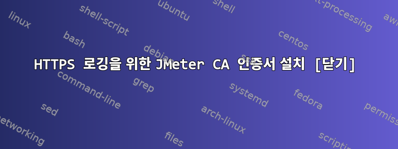 HTTPS 로깅을 위한 JMeter CA 인증서 설치 [닫기]