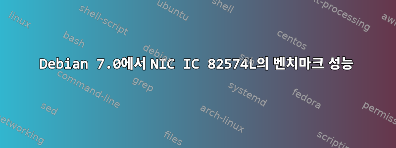 Debian 7.0에서 NIC IC 82574L의 벤치마크 성능