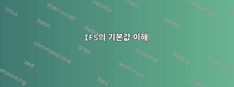 IFS의 기본값 이해