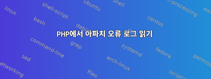 PHP에서 아파치 오류 로그 읽기