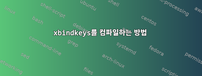 xbindkeys를 컴파일하는 방법