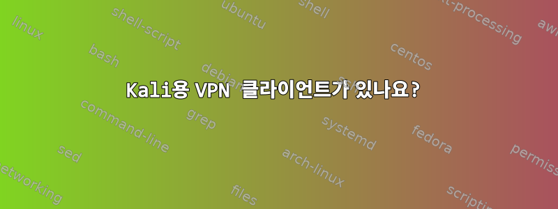 Kali용 VPN 클라이언트가 있나요?