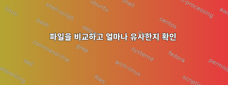 파일을 비교하고 얼마나 유사한지 확인