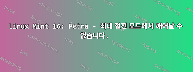 Linux Mint 16: Petra - 최대 절전 모드에서 깨어날 수 없습니다.