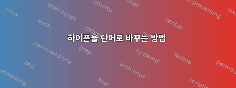 하이픈을 단어로 바꾸는 방법