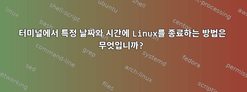 터미널에서 특정 날짜와 시간에 Linux를 종료하는 방법은 무엇입니까?