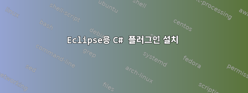 Eclipse용 C# 플러그인 설치