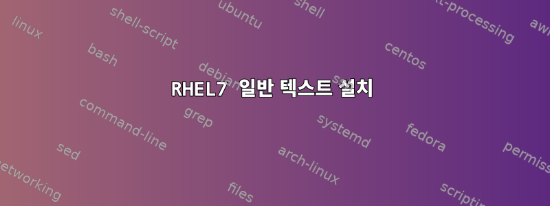 RHEL7 일반 텍스트 설치