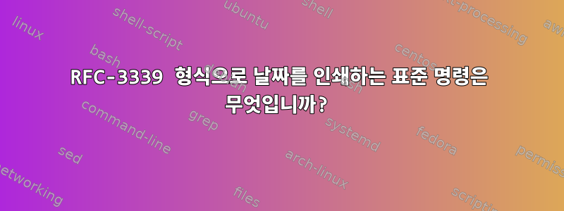 RFC-3339 형식으로 날짜를 인쇄하는 표준 명령은 무엇입니까?