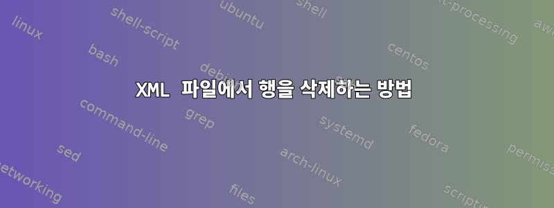 XML 파일에서 행을 삭제하는 방법