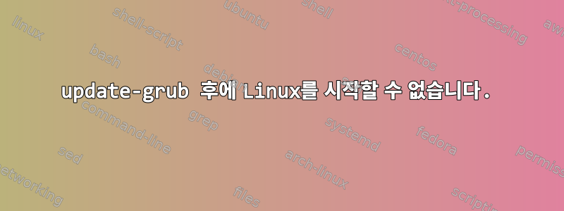 update-grub 후에 Linux를 시작할 수 없습니다.