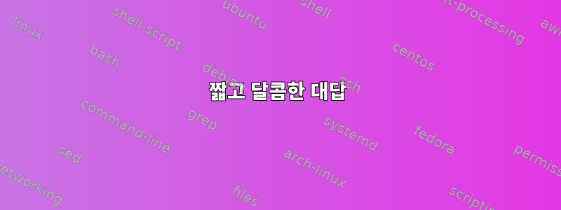 짧고 달콤한 대답