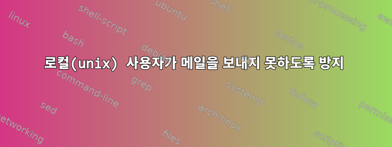 로컬(unix) 사용자가 메일을 보내지 못하도록 방지