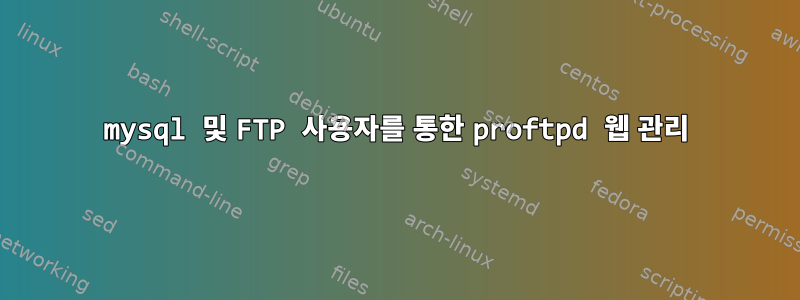 mysql 및 FTP 사용자를 통한 proftpd 웹 관리