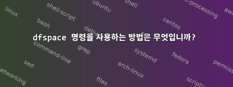 dfspace 명령을 사용하는 방법은 무엇입니까?