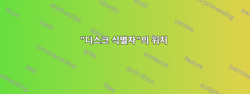 "디스크 식별자"의 위치