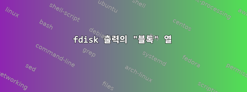 fdisk 출력의 "블록" 열