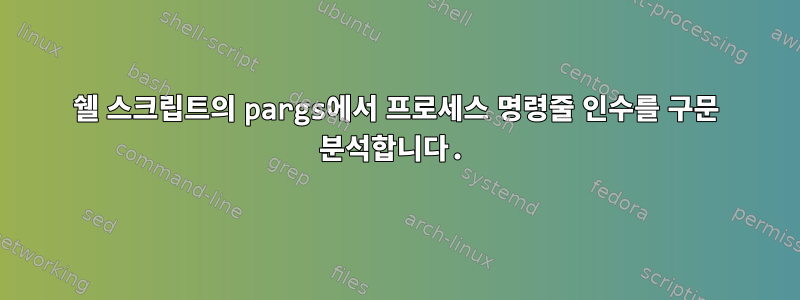 쉘 스크립트의 pargs에서 프로세스 명령줄 인수를 구문 분석합니다.