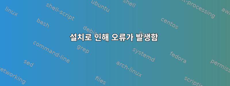 설치로 인해 오류가 발생함