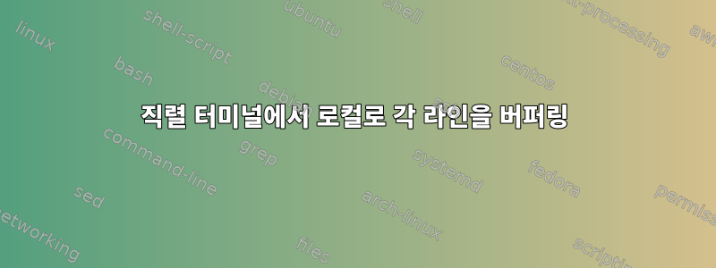 직렬 터미널에서 로컬로 각 라인을 버퍼링