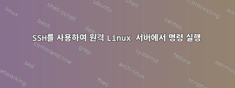 SSH를 사용하여 원격 Linux 서버에서 명령 실행