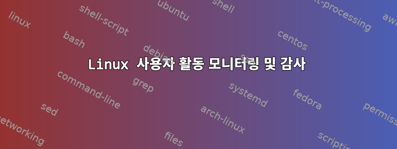 Linux 사용자 활동 모니터링 및 감사