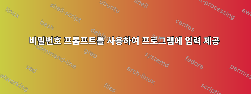 비밀번호 프롬프트를 사용하여 프로그램에 입력 제공