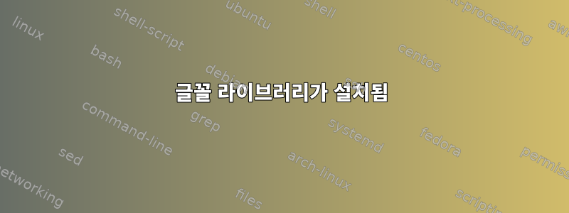 글꼴 라이브러리가 설치됨