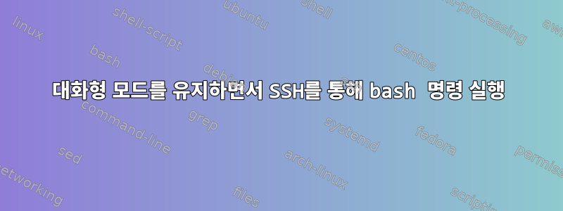 대화형 모드를 유지하면서 SSH를 통해 bash 명령 실행