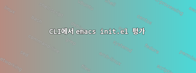 CLI에서 emacs init.el 평가